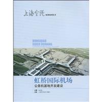 虹桥国际机场公务机基地开发建设