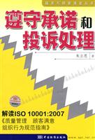 遵守承诺和投诉处理-解读ISO10001:2007《质量管理 顾客满意 组织行为规范指南》
