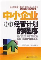 中小企业制定经营计划的程序