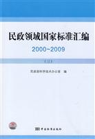 2000～2009-民政领域国家标准汇编-三