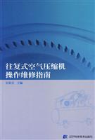 往复式空气压缩机操作维修指南