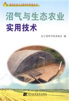 沼气与生态农业实用技术