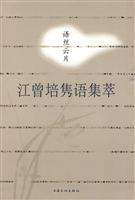 江曾培隽语集萃-语丝云片