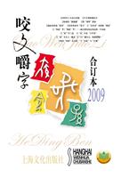 2009-咬文嚼字-合订本