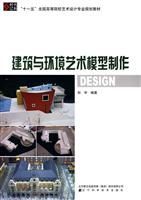 建筑与环境艺术模型制作
