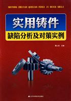 实用铸件缺陷分析及对策实例