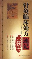 针灸临床处方速记口袋书