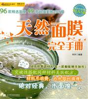 天然面膜完全手册