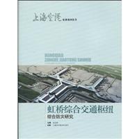 虹桥综合交通枢纽综合防灾研究