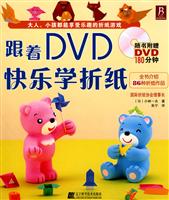 跟着DVD快乐学折纸-随书附赠DVD180分钟