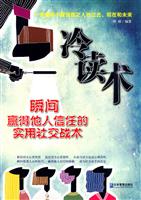 冷读术-瞬间赢得他人信任的实用社交战术