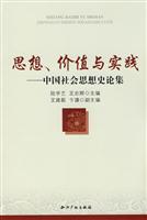 思想.价值与实践-中国社会思想史论集