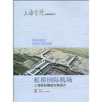 虹桥国际机场二号航站楼综合体设计