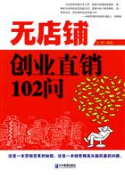 无店铺创业直销102问