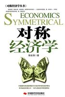 对称经济学