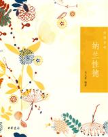 纳兰性德-怡情书吧