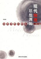 现代物理思想渊源-物理思想纵横谈-修订版