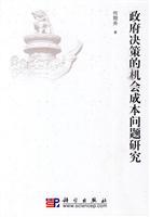 政府决策的机会成本问题研究