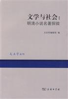 文学与社会:明清小说名著探微