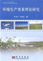 环境生产要素理论研究