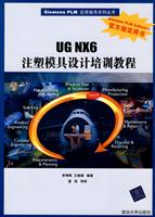 UG NX6注塑模具设计培训教材-附光盘1张