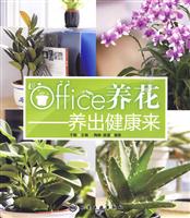 Office养花-养出健康来