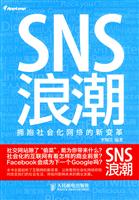SNS浪潮-拥抱社会化网络的新变革