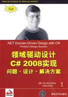 领域驱动设计C 2008实现-问题.设计.解决方案