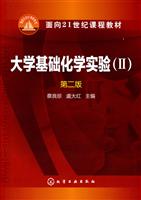 大学基础化学实验-II-第二版