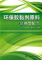 环保胶黏剂原料及典型配方