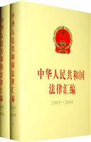 中华人民共和国法律汇编-2005-2009-上.下