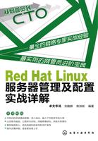 Red Hat Linux服务器管理及配置实战详解