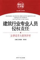 建筑行业专业人员侵权责任-法律适用与案例评析