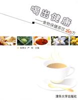 喝出健康-食物保健茶饮260方