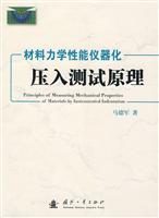 材料力学性能仪器化压入测试原理