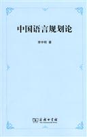 中国语言规划论