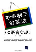 妙趣横生的算法-C语言实现