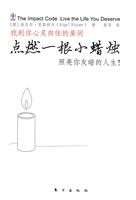 点燃一根小蜡烛-照亮你灰暗的人生