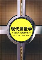 现代测量学-(附实习.实训指导书)