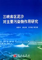 三峡库区泥沙对主要污染物作用研究
