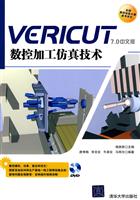 VERICUT 7.0中文版数控加工仿真技术-附DVD1张