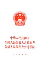 中华人民共和国全国人民代表大会和地方各级人民代表大会选举法