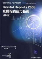 Crystal Report 2008水晶报表官方指南-第2版