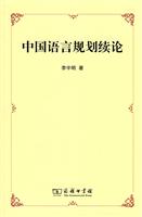 中国语言规划续论