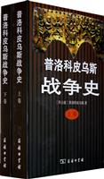 普洛科皮乌斯战争史-全二卷
