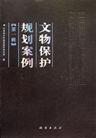 文物保护规划案例-第一辑