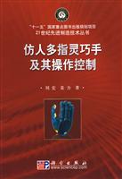 仿人多指灵巧手及其操作控制