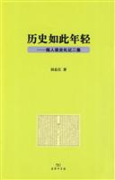 历史如此年轻-报人读史札记二集