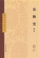 春秋史-校订本