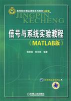 信号与系统实验教程-(MATLAB版)